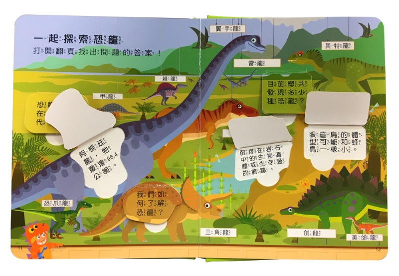 小小孩的大問題：為什麼沒有恐龍？（厚紙翻翻書）